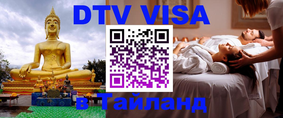 DTV (ДТВ) visa Таиланд 